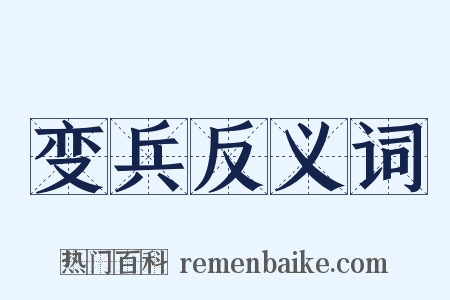 变兵反义词是什么意思的图片